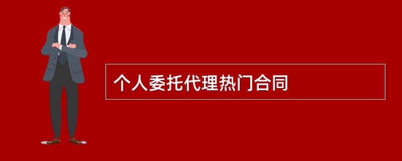 个人委托代理热门合同