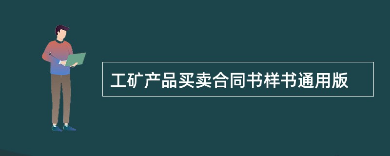 工矿产品买卖合同书样书通用版