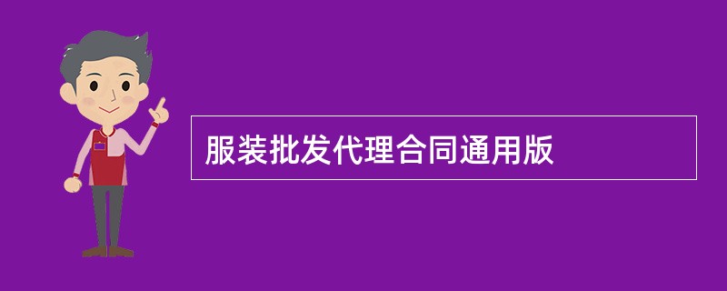 服装批发代理合同通用版