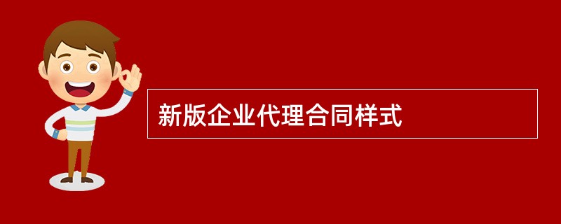 新版企业代理合同样式