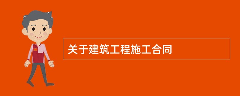 关于建筑工程施工合同