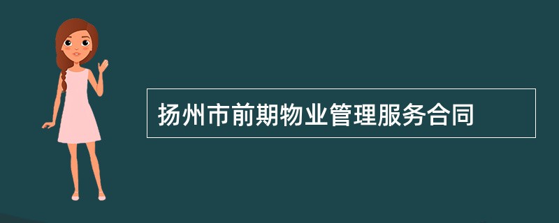 扬州市前期物业管理服务合同