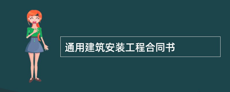 通用建筑安装工程合同书