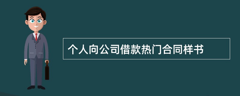 个人向公司借款热门合同样书