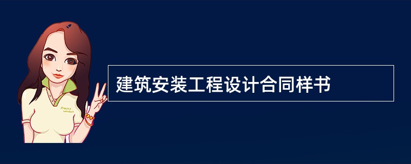 建筑安装工程设计合同样书