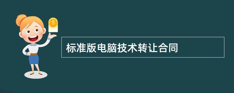 标准版电脑技术转让合同