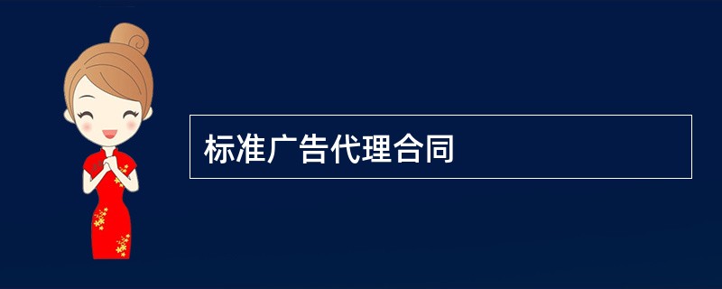 标准广告代理合同