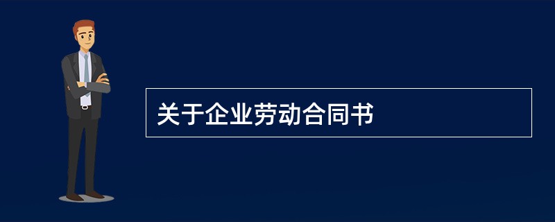 关于企业劳动合同书