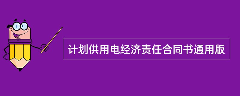 计划供用电经济责任合同书通用版