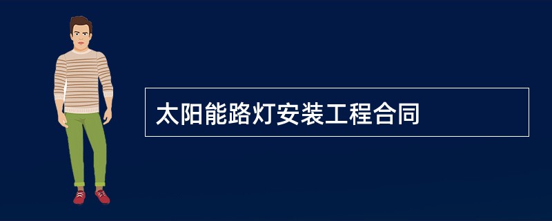 太阳能路灯安装工程合同