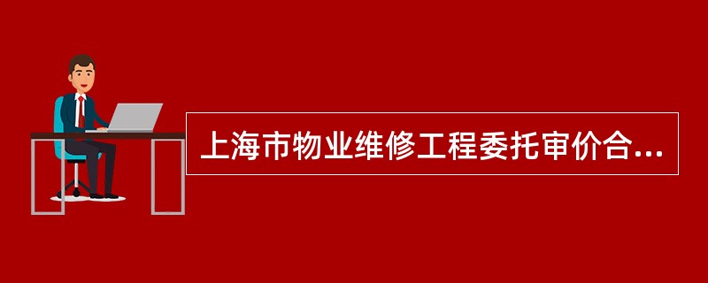上海市物业维修工程委托审价合同书