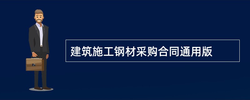 建筑施工钢材采购合同通用版