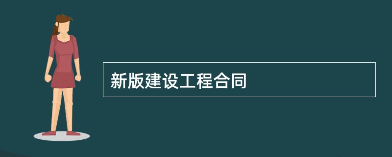 新版建设工程合同