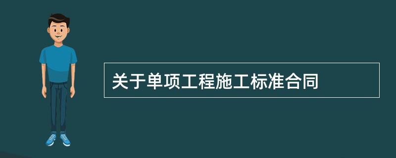 关于单项工程施工标准合同