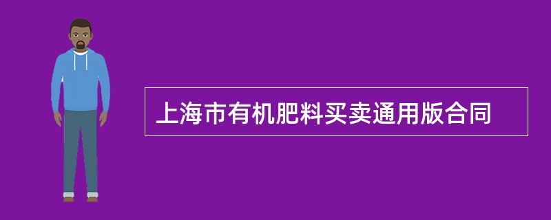 上海市有机肥料买卖通用版合同