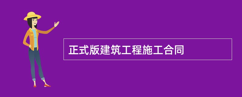 正式版建筑工程施工合同