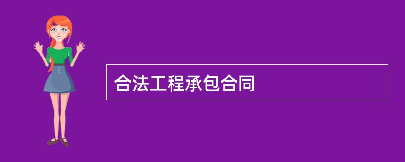 合法工程承包合同