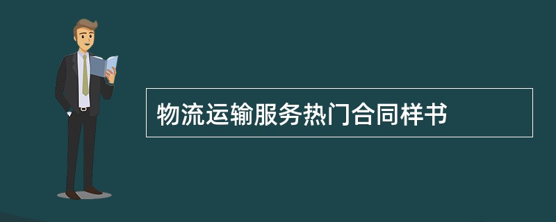 物流运输服务热门合同样书