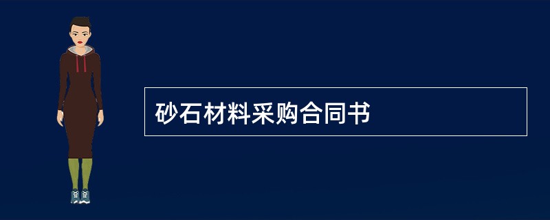 砂石材料采购合同书