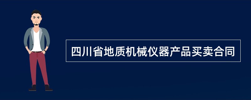 四川省地质机械仪器产品买卖合同