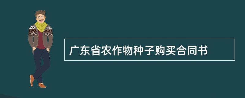 广东省农作物种子购买合同书