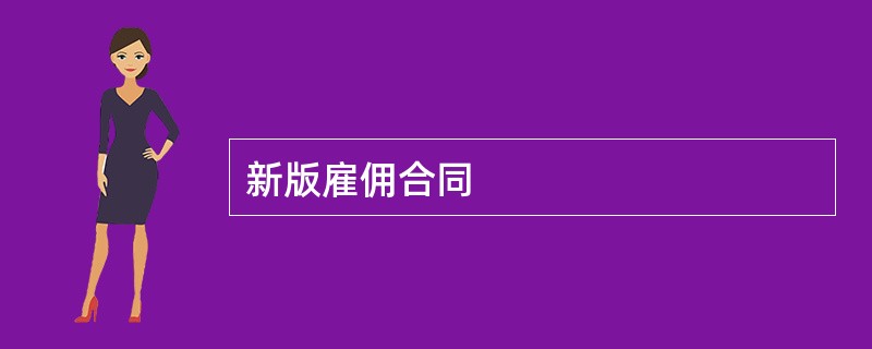 新版雇佣合同