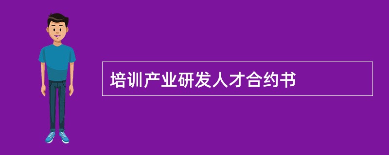 培训产业研发人才合约书