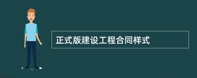 正式版建设工程合同样式