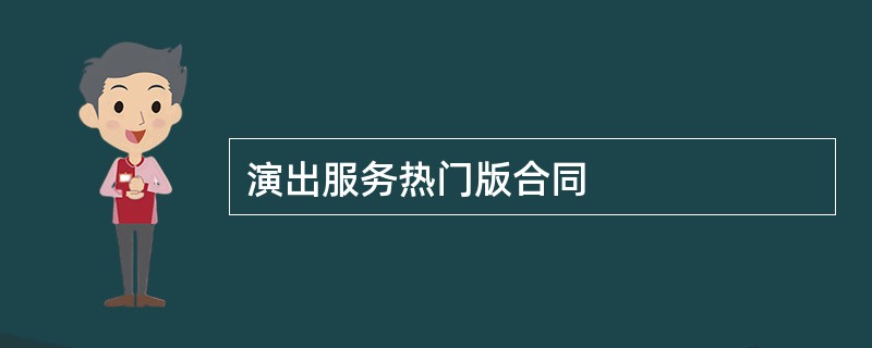 演出服务热门版合同