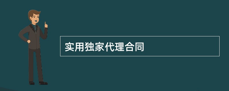 实用独家代理合同