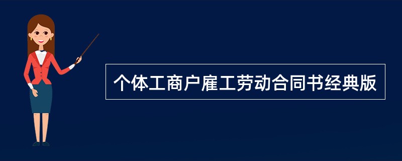 个体工商户雇工劳动合同书经典版