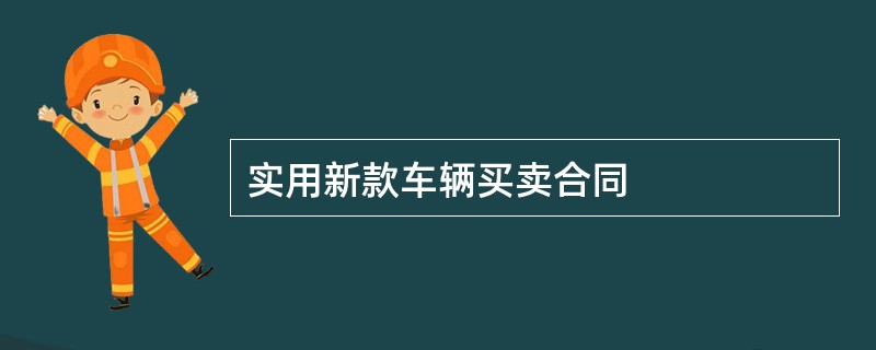 实用新款车辆买卖合同