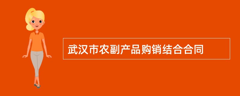 武汉市农副产品购销结合合同