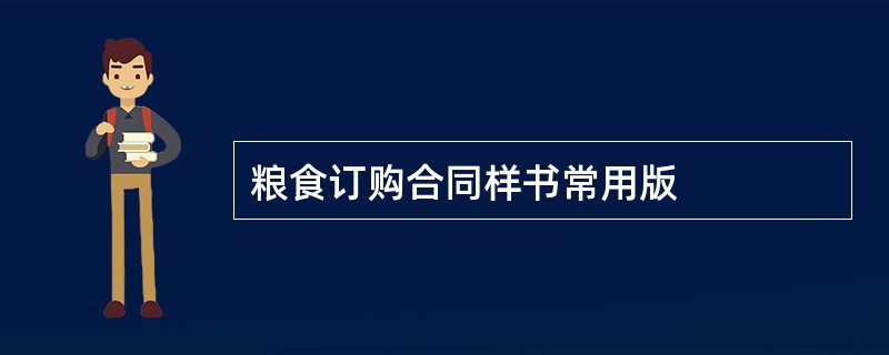 粮食订购合同样书常用版