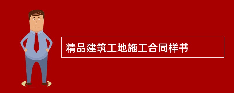 精品建筑工地施工合同样书