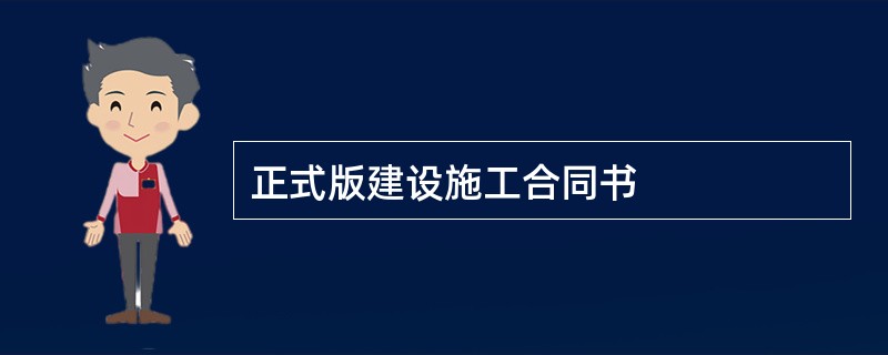 正式版建设施工合同书