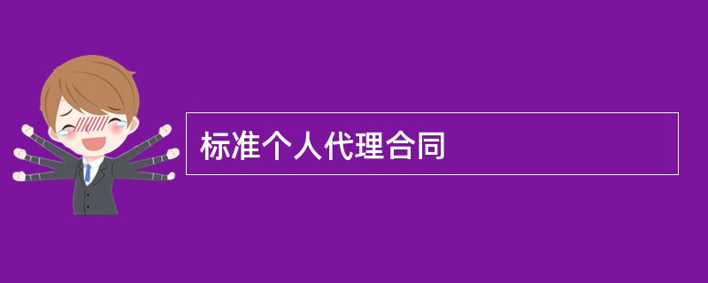 标准个人代理合同