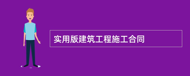 实用版建筑工程施工合同