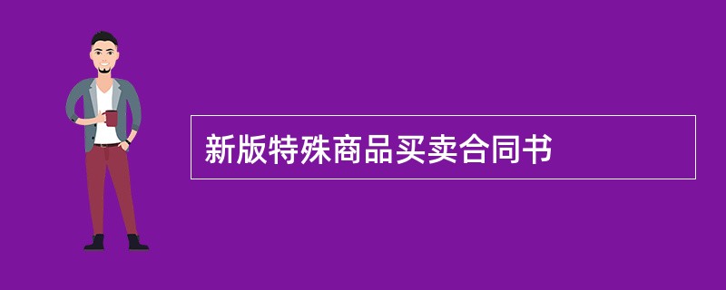 新版特殊商品买卖合同书