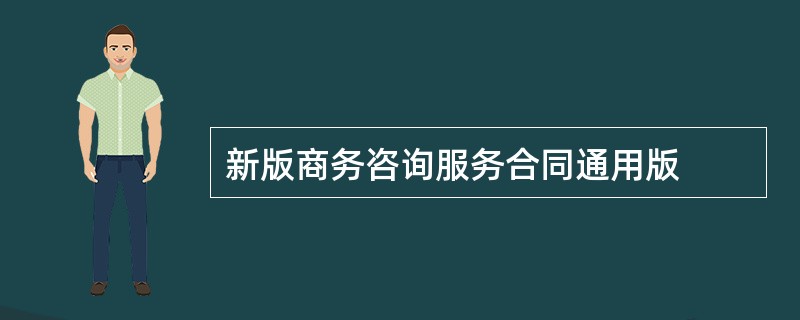 新版商务咨询服务合同通用版