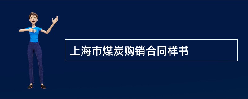 上海市煤炭购销合同样书