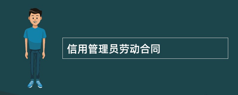 信用管理员劳动合同