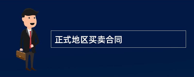 正式地区买卖合同