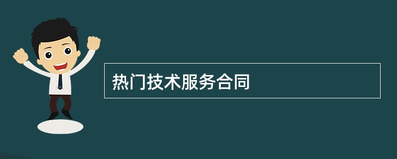 热门技术服务合同