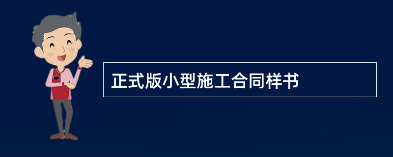 正式版小型施工合同样书