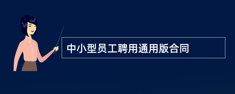 中小型员工聘用通用版合同