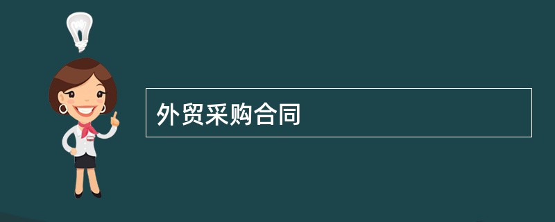 外贸采购合同