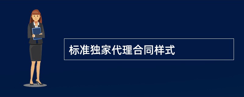 标准独家代理合同样式