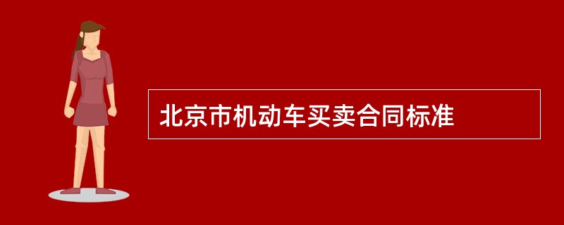 北京市机动车买卖合同标准