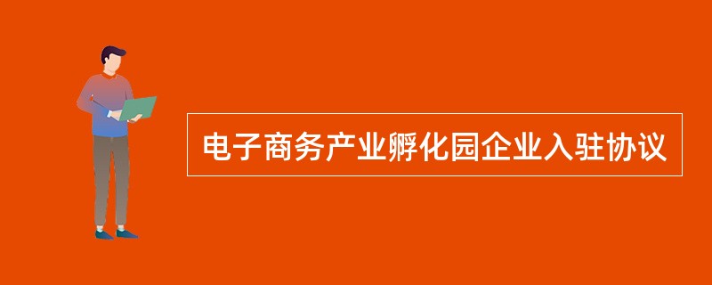 电子商务产业孵化园企业入驻协议